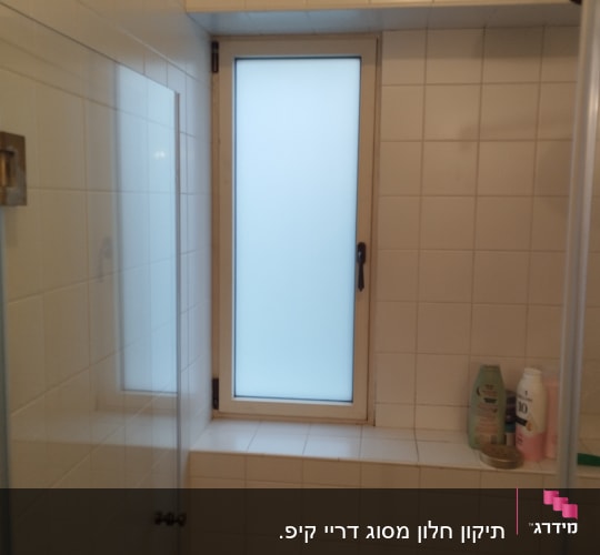חלון עם זכוכית חלבית ומסגרת לבנה